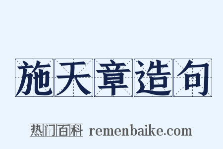 施天章造句是什么意思的图片
